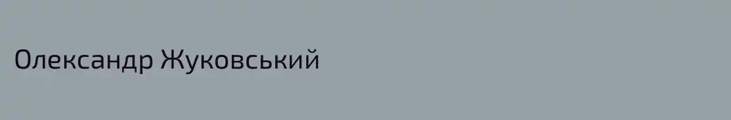 Олександр Жуковський